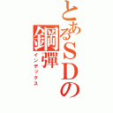 とあるＳＤの鋼彈（インデックス）