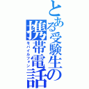 とある受験生の携帯電話（モバイルフォン）