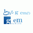 とあるｇｅｍのｇｅｍ（インデックス）