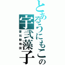 とあるうにもこの宇弐藻子（愛玩動物団）