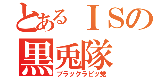 とあるＩＳの黒兎隊（ブラックラビッ党）