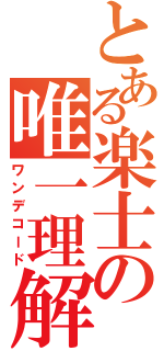 とある楽士の唯一理解（ワンデコード）