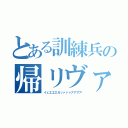 とある訓練兵の帰リヴァーイ（イェエエエガッァァァアアアア）