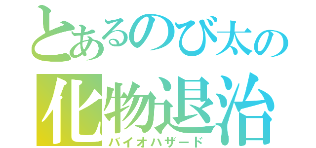 とあるのび太の化物退治（バイオハザード）