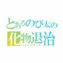 とあるのび太の化物退治（バイオハザード）