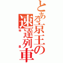 とある京王の速達列車（特急）