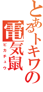 とあるトキワの電気鼠（ピカチュウ）