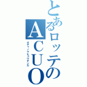 とあるロッテのＡＣＵＯ（オチャノマヒョウテンカ）