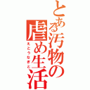 とある汚物の虐め生活（えとうなぎと）