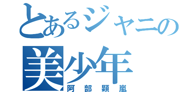 とあるジャニの美少年（阿部顕嵐）