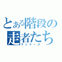 とある階段の走者たち（ランナーズ）