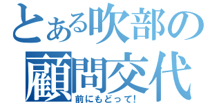 とある吹部の顧問交代（前にもどって！）