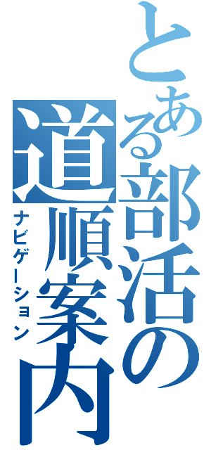 とある部活の道順案内（ナビゲーション）