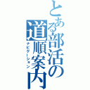 とある部活の道順案内（ナビゲーション）