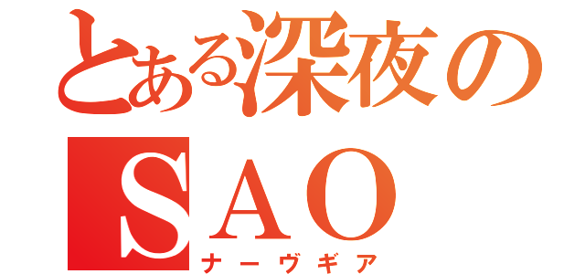 とある深夜のＳＡＯ（ナーヴギア）