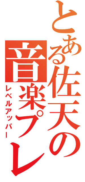 とある佐天の音楽プレイヤー（レベルアッパー）