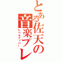 とある佐天の音楽プレイヤー（レベルアッパー）