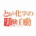 とある化学の実験自動化（ラボオートメーション）