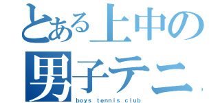 とある上中の男子テニス（ｂｏｙｓ ｔｅｎｎｉｓ ｃｌｕｂ）