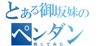 とある御坂妹のペンダント（作ってみた）