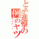 とある進撃の例のヤツ（モスキート）