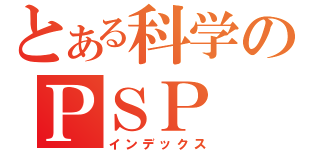 とある科学のＰＳＰ（インデックス）