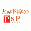 とある科学のＰＳＰ（インデックス）