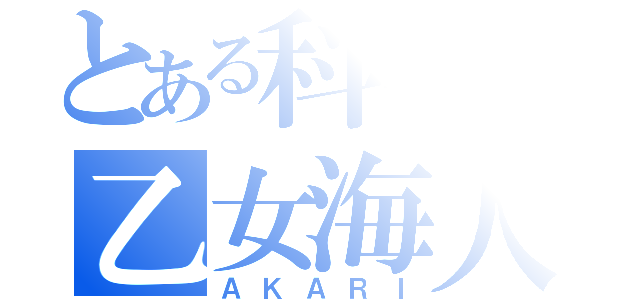 とある科学の乙女海人（ＡＫＡＲＩ）