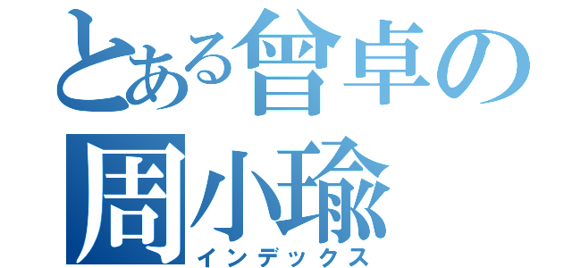 とある曾卓の周小瑜（インデックス）