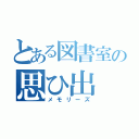 とある図書室の思ひ出（メモリーズ）