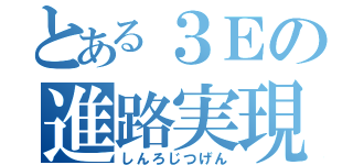 とある３Ｅの進路実現（しんろじつげん）