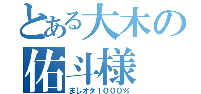 とある大木の佑斗様（まじオタ１０００％）