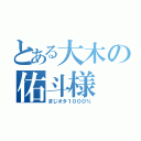 とある大木の佑斗様（まじオタ１０００％）