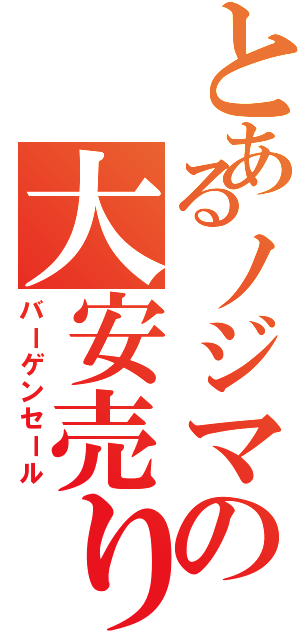 とあるノジマの大安売り（バーゲンセール）