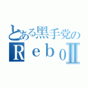 とある黑手党のＲｅｂｏｒｎⅡ（）