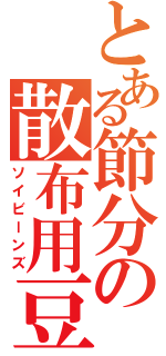 とある節分の散布用豆（ソイビーンズ）