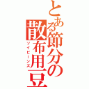 とある節分の散布用豆（ソイビーンズ）