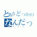 とあるどっかのなんだっけ（？？？）