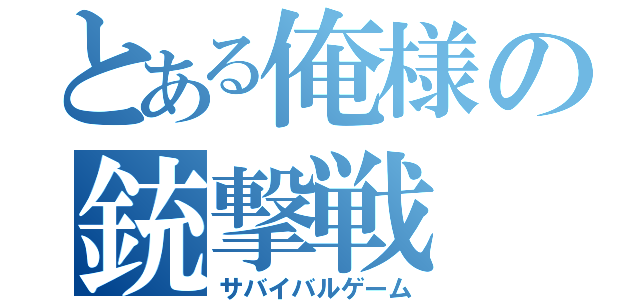 とある俺様の銃撃戦（サバイバルゲーム）