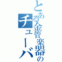 とある金管楽器のチューバⅡ（）