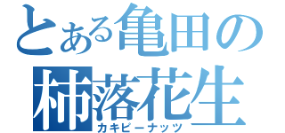 とある亀田の柿落花生（カキピーナッツ）