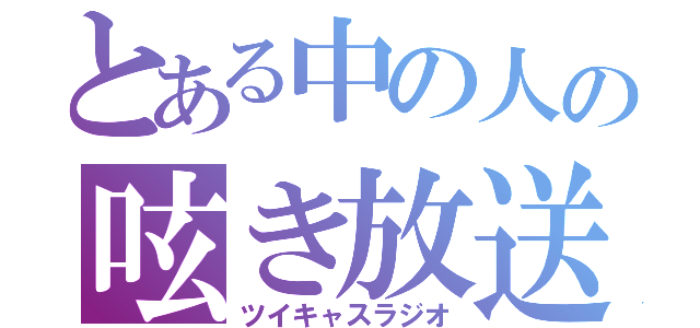 とある中の人の呟き放送（ツイキャスラジオ）