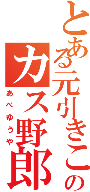 とある元引きこもりのカス野郎（あべゆうや）