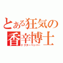 とある狂気の香辛博士（ドクターペッパー）