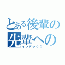 とある後輩の先輩への質問（インデックス）