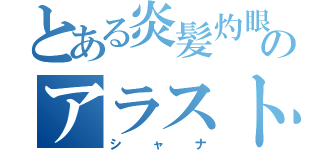 とある炎髪灼眼のアラストール（シャナ）