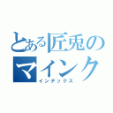 とある匠兎のマインクラフト（インデックス）