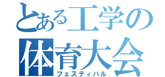 とある工学の体育大会（フェスティバル）