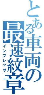 とある車両の最速紋章（インプレッサ）