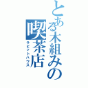 とある木組みの喫茶店（ラビットハウス）